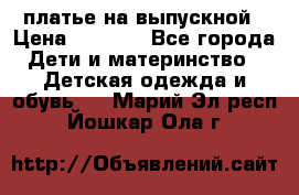 платье на выпускной › Цена ­ 1 500 - Все города Дети и материнство » Детская одежда и обувь   . Марий Эл респ.,Йошкар-Ола г.